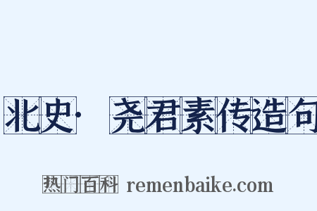 北史·尧君素传造句是什么意思的图片